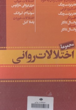 مجموعه اختلالات روانی-7جلدی-قابدار-رقعی